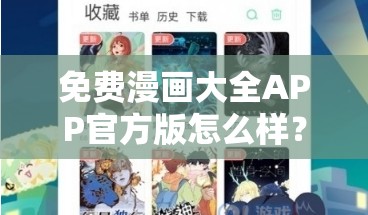 免费漫画大全APP官方版怎么样？好不好用？有哪些精彩漫画可看？