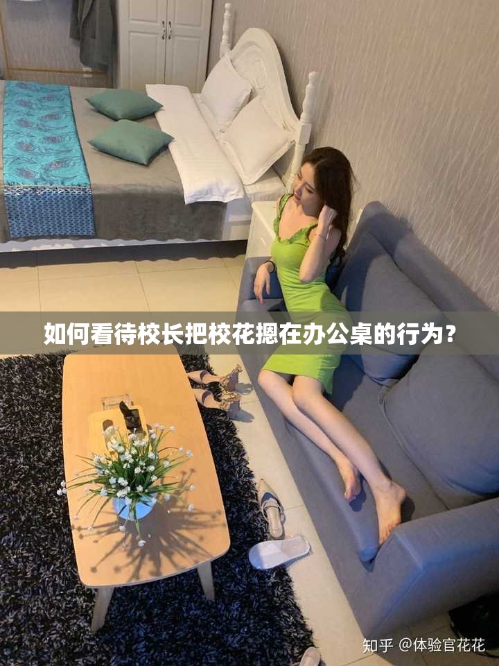 如何看待校长把校花摁在办公桌的行为？