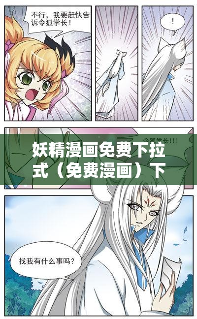 妖精漫画免费下拉式（免费漫画）下载，哪里可以找到可靠资源？快来了解