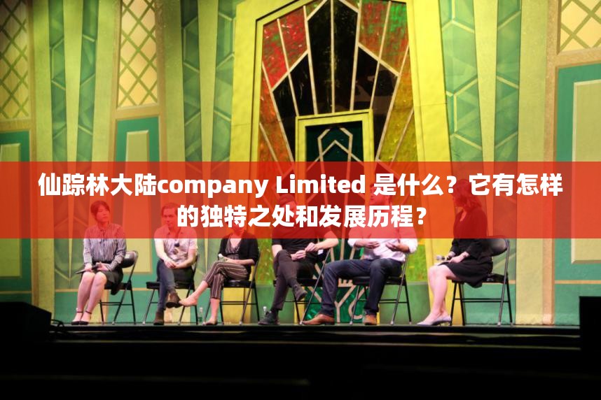 仙踪林大陆company Limited 是什么？它有怎样的独特之处和发展历程？