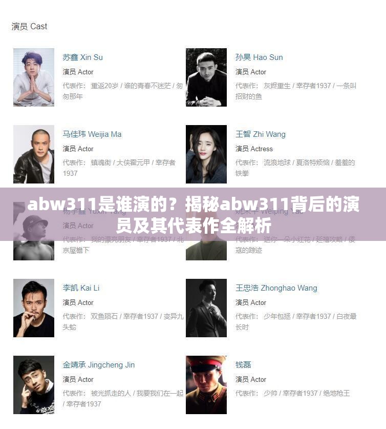 abw311是谁演的？揭秘abw311背后的演员及其代表作全解析