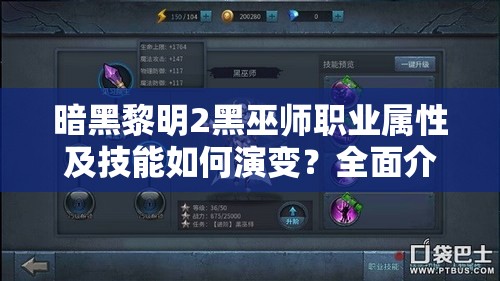 暗黑黎明2黑巫师职业属性及技能如何演变？全面介绍揭秘悬念！