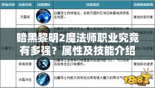 暗黑黎明2魔法师职业究竟有多强？属性及技能介绍攻略来袭！