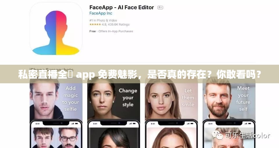 私密直播全婐 app 免费魅影，是否真的存在？你敢看吗？