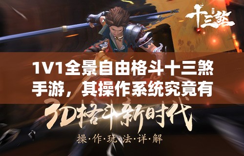 1V1全景自由格斗十三煞手游，其操作系统究竟有何深度奥秘？