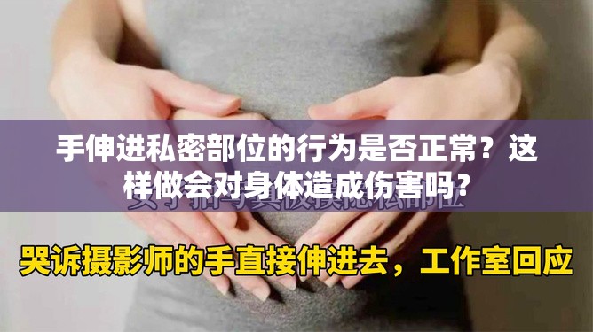 手伸进私密部位的行为是否正常？这样做会对身体造成伤害吗？