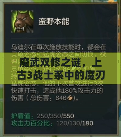 魔武双修之谜，上古3战士系中的魔刃职业究竟有何秘密？