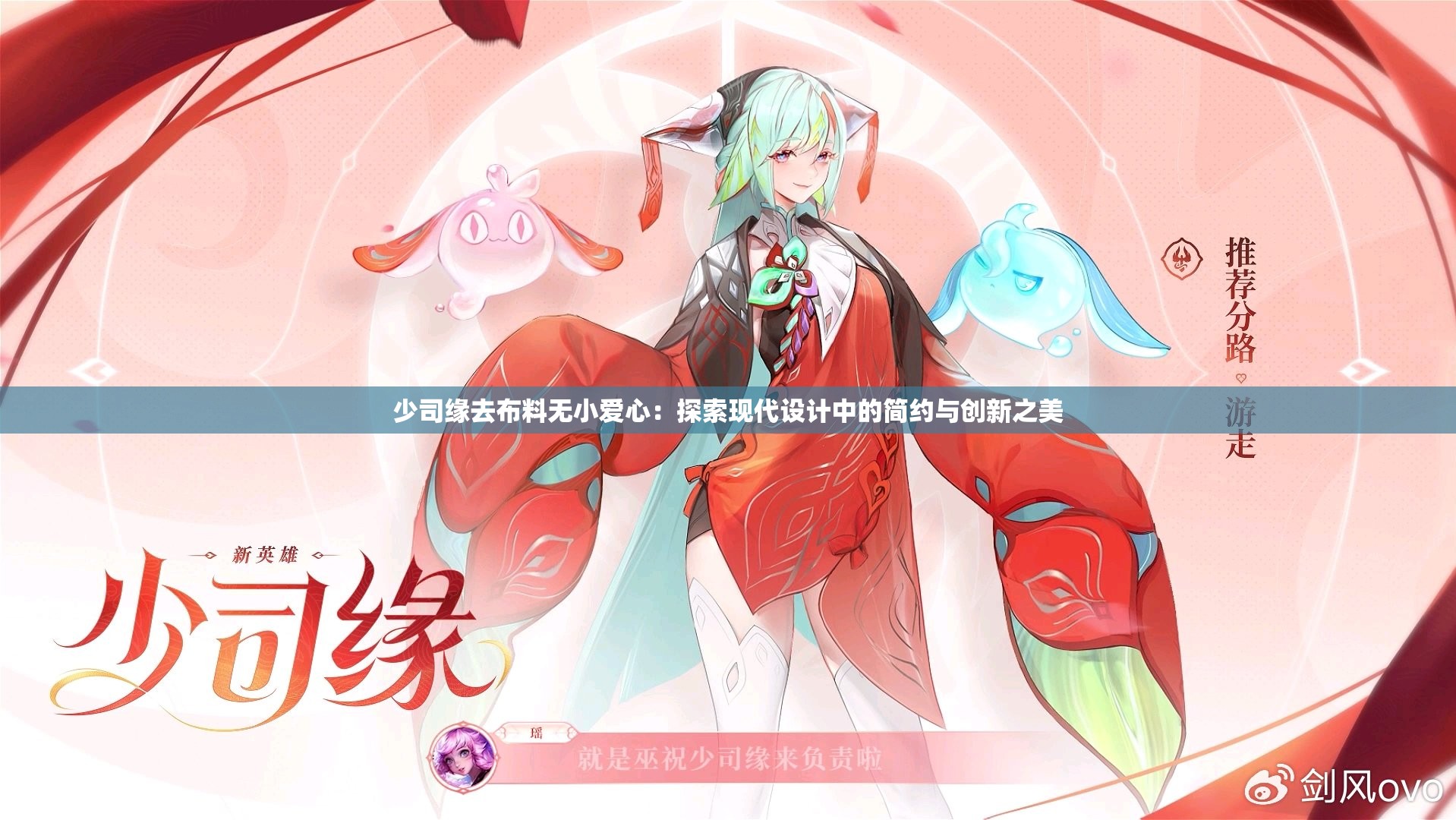 少司缘去布料无小爱心：探索现代设计中的简约与创新之美