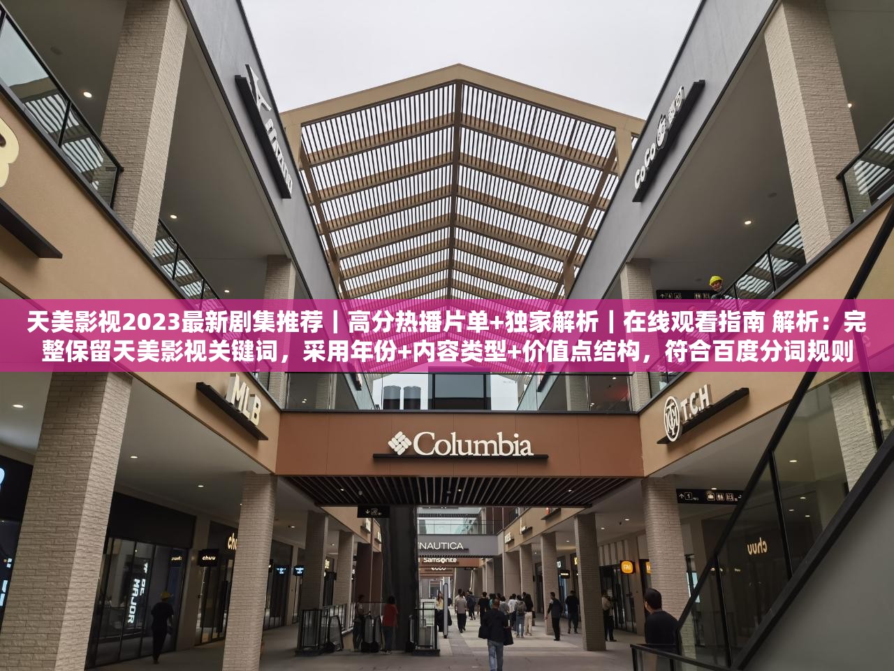 天美影视2023最新剧集推荐｜高分热播片单+独家解析｜在线观看指南 解析：完整保留天美影视关键词，采用年份+内容类型+价值点结构，符合百度分词规则包含热播推荐解析在线观看等用户高搜索意图词汇，通过竖线符号分割信息模块，既保证自然流畅又增强关键词密度36字满足移动端展现需求，同时涵盖影视平台用户关注的影评、片单、观看方式三大核心需求点