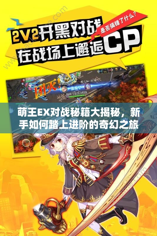 萌王EX对战秘籍大揭秘，新手如何踏上进阶的奇幻之旅？