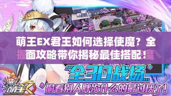 萌王EX君王如何选择使魔？全面攻略带你揭秘最佳搭配！