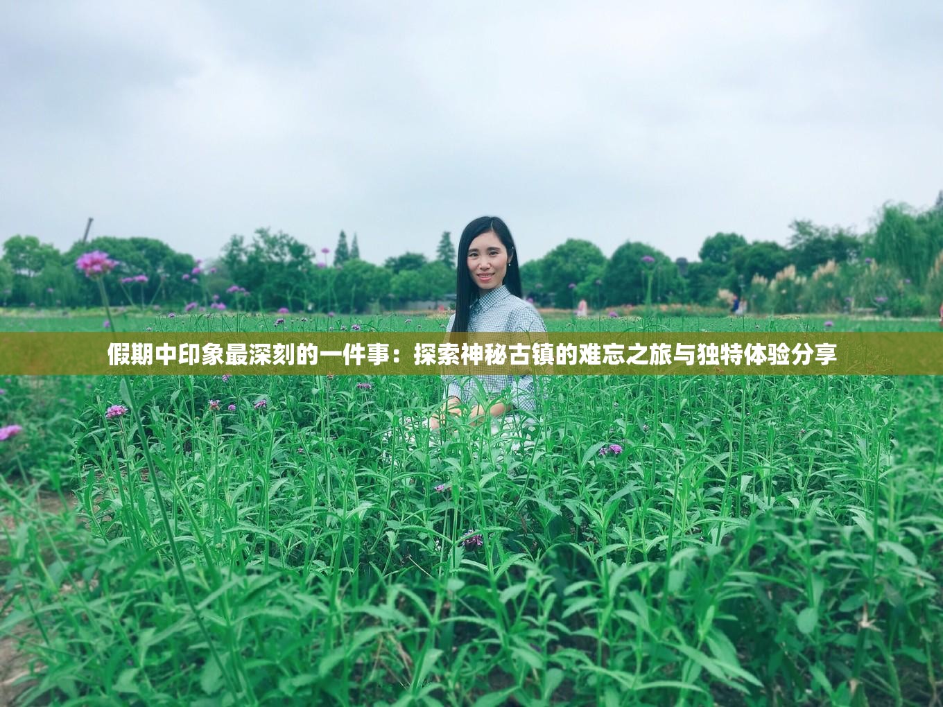 假期中印象最深刻的一件事：探索神秘古镇的难忘之旅与独特体验分享