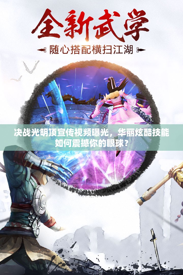 决战光明顶宣传视频曝光，华丽炫酷技能如何震撼你的眼球？