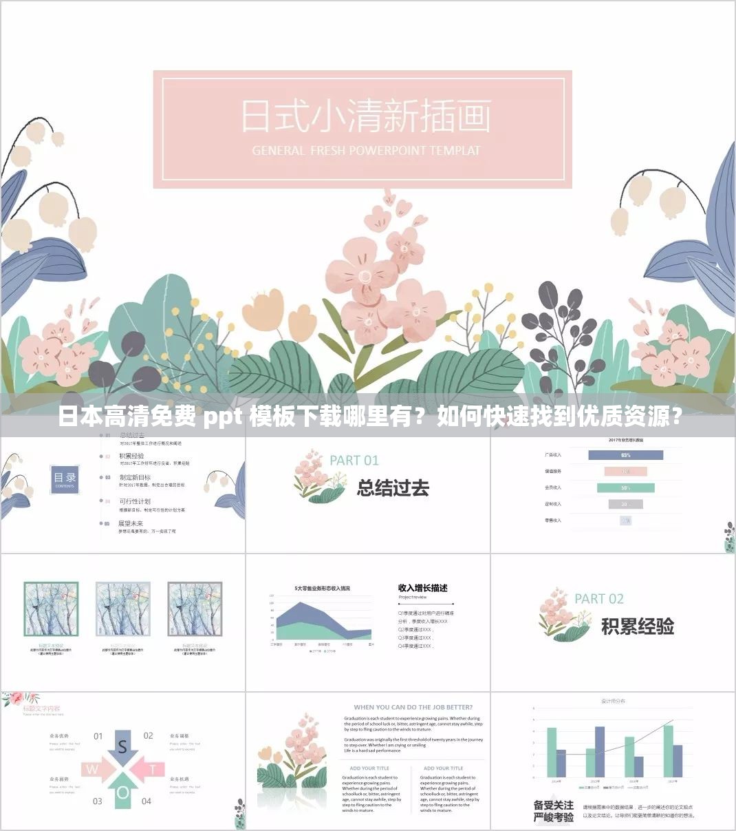 日本高清免费 ppt 模板下载哪里有？如何快速找到优质资源？