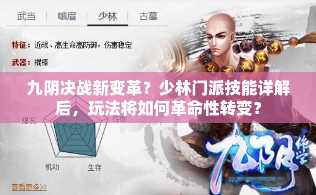 九阴决战新变革？少林门派技能详解后，玩法将如何革命性转变？