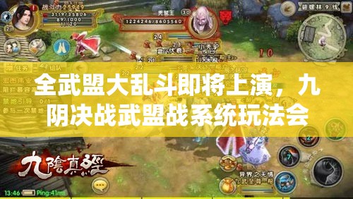 全武盟大乱斗即将上演，九阴决战武盟战系统玩法会有哪些革命性变革？