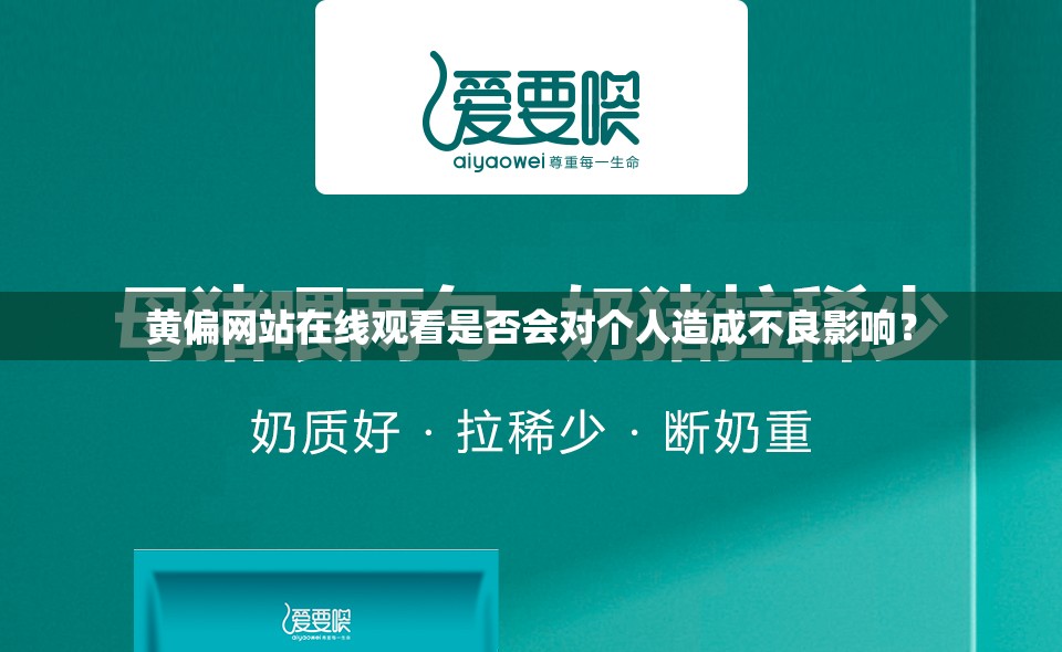 黄偏网站在线观看是否会对个人造成不良影响？