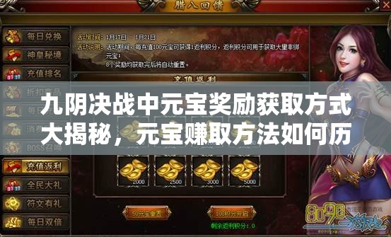 九阴决战中元宝奖励获取方式大揭秘，元宝赚取方法如何历经演变？
