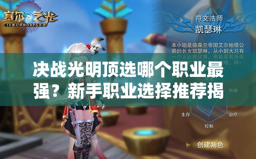 决战光明顶选哪个职业最强？新手职业选择推荐揭晓悬念！