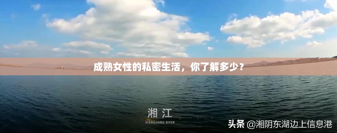 成熟女性的私密生活，你了解多少？