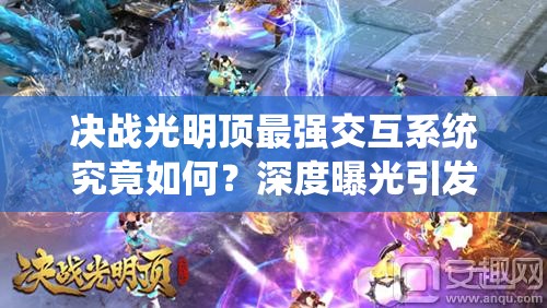 决战光明顶最强交互系统究竟如何？深度曝光引发悬念！