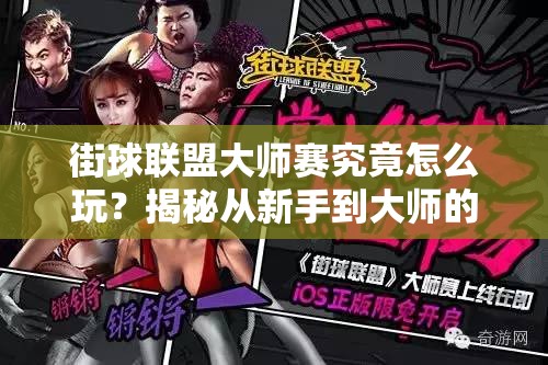街球联盟大师赛究竟怎么玩？揭秘从新手到大师的蜕变之旅