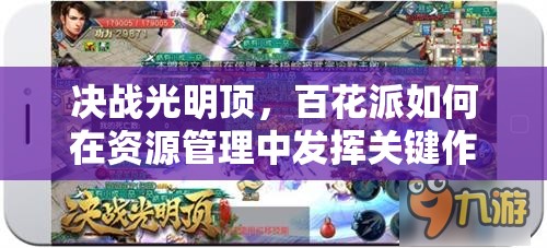决战光明顶，百花派如何在资源管理中发挥关键作用并高效利用，策略何在？