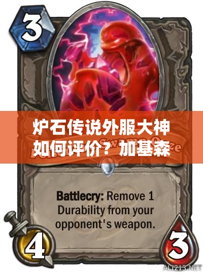 炉石传说外服大神如何评价？加基森本周新卡隐藏何种惊喜？