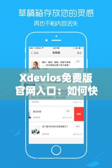 Xdevios免费版官网入口：如何快速访问并下载最新版本？详细指南与常见问题解答