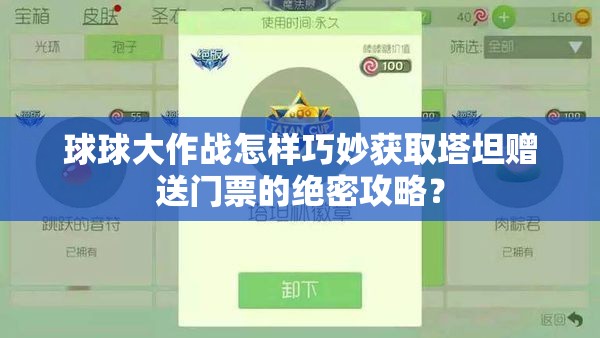 球球大作战怎样巧妙获取塔坦赠送门票的绝密攻略？