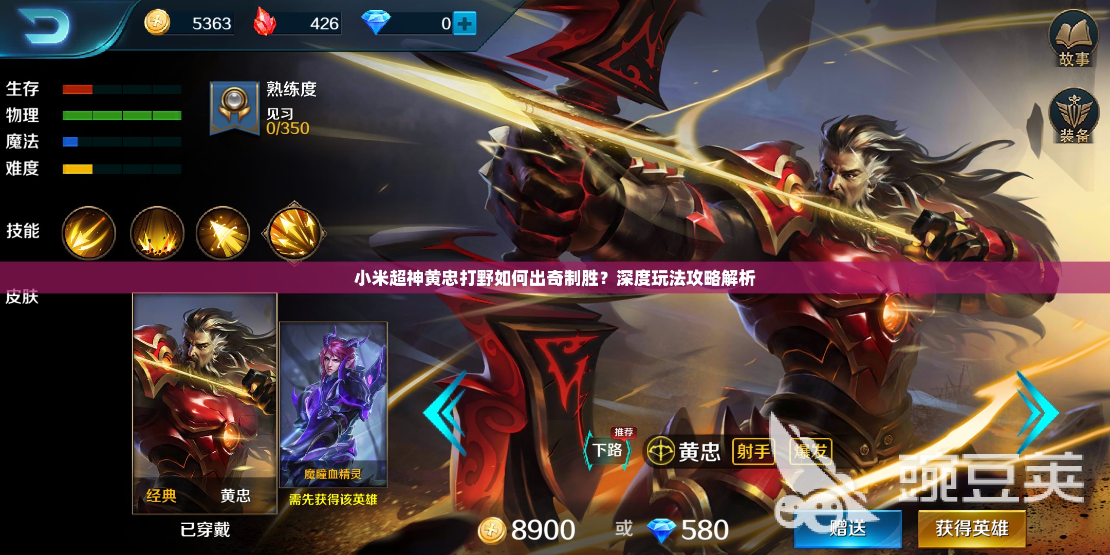 小米超神黄忠打野如何出奇制胜？深度玩法攻略解析
