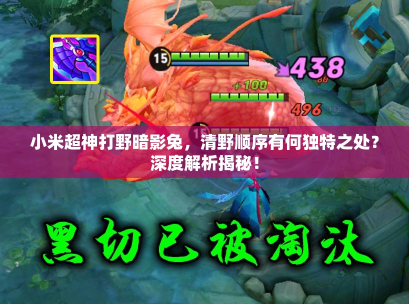 小米超神打野暗影兔，清野顺序有何独特之处？深度解析揭秘！