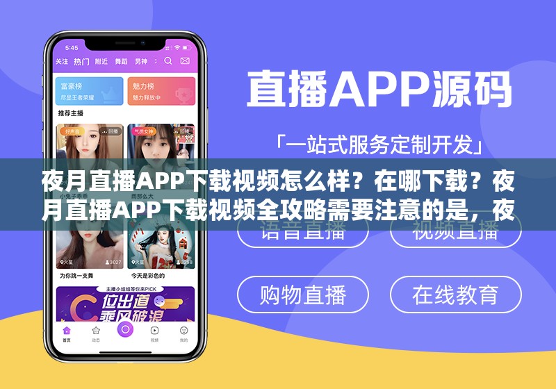 夜月直播APP下载视频怎么样？在哪下载？夜月直播APP下载视频全攻略需要注意的是，夜月直播这类非法直播平台存在诸多风险和问题，可能涉及侵权、违法等行为，不建议你进行相关操作和关注