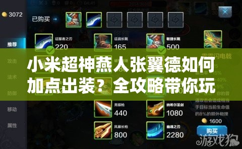 小米超神燕人张翼德如何加点出装？全攻略带你玩转坦克霸主！