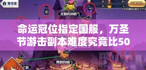 命运冠位指定国服，万圣节游击副本难度究竟比50AP高出多少？