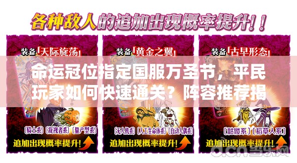 命运冠位指定国服万圣节，平民玩家如何快速通关？阵容推荐揭秘！