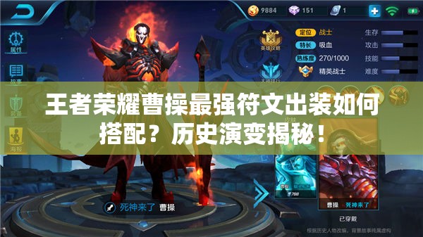 王者荣耀曹操最强符文出装如何搭配？历史演变揭秘！