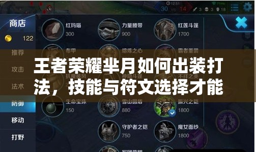 王者荣耀芈月如何出装打法，技能与符文选择才能制霸全场？