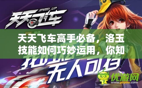 天天飞车高手必备，洛玉技能如何巧妙运用，你知道吗？
