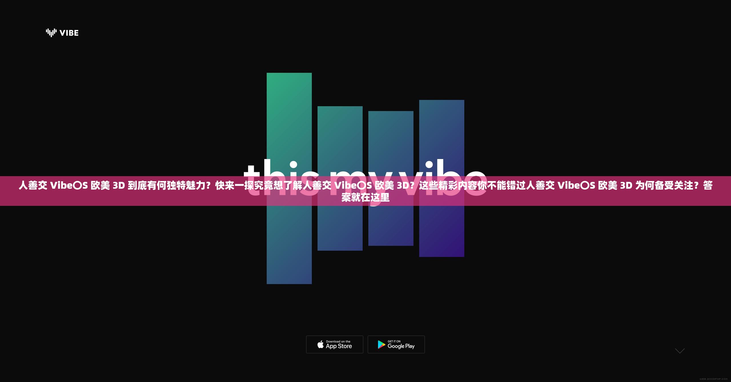 人善交 Vibe〇S 欧美 3D 到底有何独特魅力？快来一探究竟想了解人善交 Vibe〇S 欧美 3D？这些精彩内容你不能错过人善交 Vibe〇S 欧美 3D 为何备受关注？答案就在这里