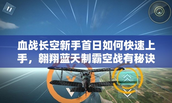 血战长空新手首日如何快速上手，翱翔蓝天制霸空战有秘诀吗？