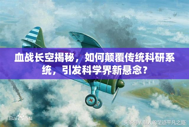 血战长空揭秘，如何颠覆传统科研系统，引发科学界新悬念？