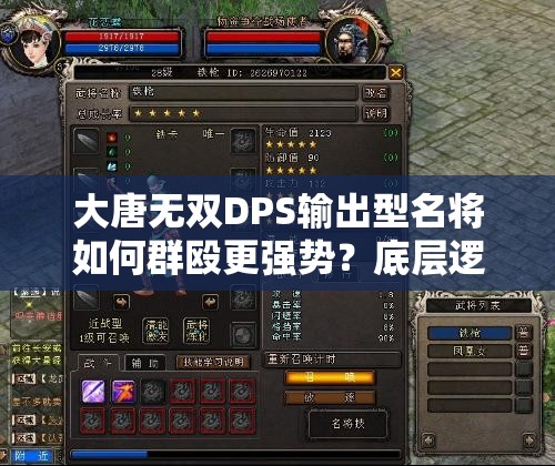 大唐无双DPS输出型名将如何群殴更强势？底层逻辑与操作全攻略揭秘
