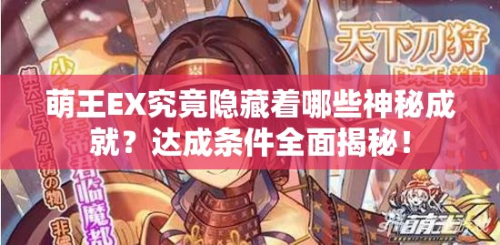 萌王EX究竟隐藏着哪些神秘成就？达成条件全面揭秘！