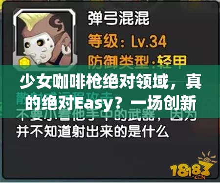 少女咖啡枪绝对领域，真的绝对Easy？一场创新与深度并存的冒险之旅有何惊喜？