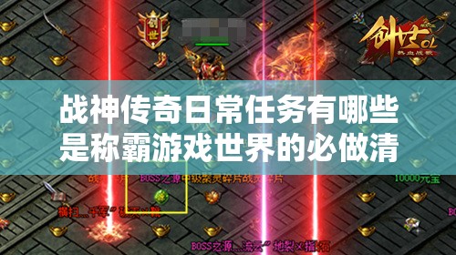 战神传奇日常任务有哪些是称霸游戏世界的必做清单？
