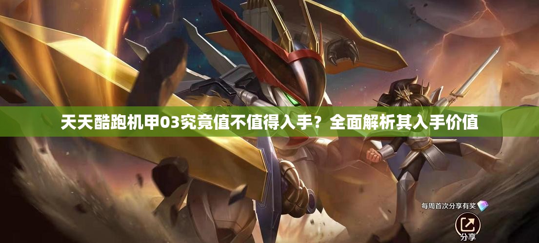 天天酷跑机甲03究竟值不值得入手？全面解析其入手价值