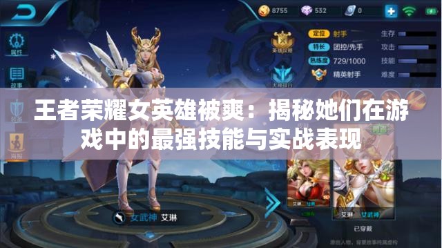 王者荣耀女英雄被爽：揭秘她们在游戏中的最强技能与实战表现