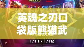 英魂之刃口袋版熊猫武僧如何出装加点？最强攻略来袭！