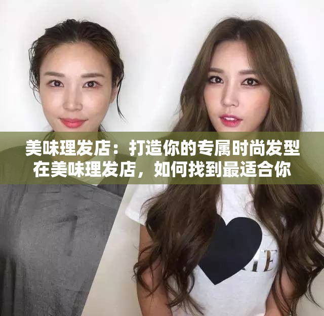 美味理发店：打造你的专属时尚发型在美味理发店，如何找到最适合你的发型？美味理发店，让你的美丽从头开始你知道吗？美味理发店的秘密武器竟然是......想要换个发型？来美味理发店就对了你离时尚只差一个发型，快来美味理发店还在为发型烦恼？美味理发店帮你解决你有没有想过，一个好的发型可以改变你的形象？来美味理发店，让你的梦想照进现实在美味理发店，你的发型你做主